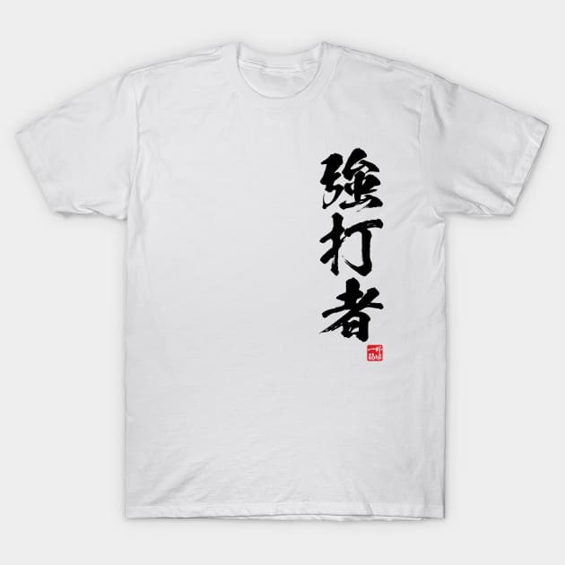 Slugger / 強打者 Japanese kanji T-Shirt by kanchan